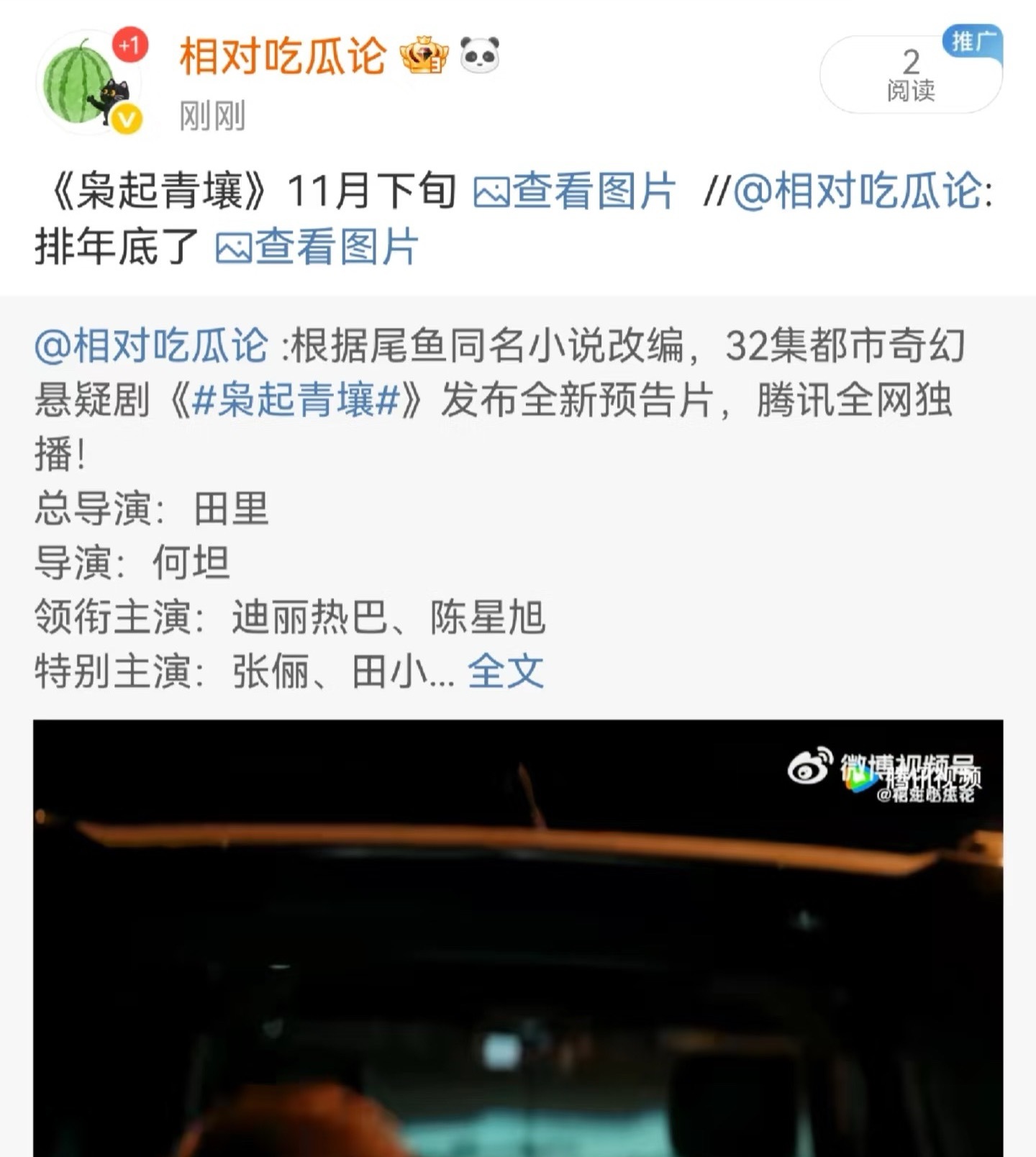 迪丽热巴 陈星旭 《枭起青壤》11月下旬 ​​​