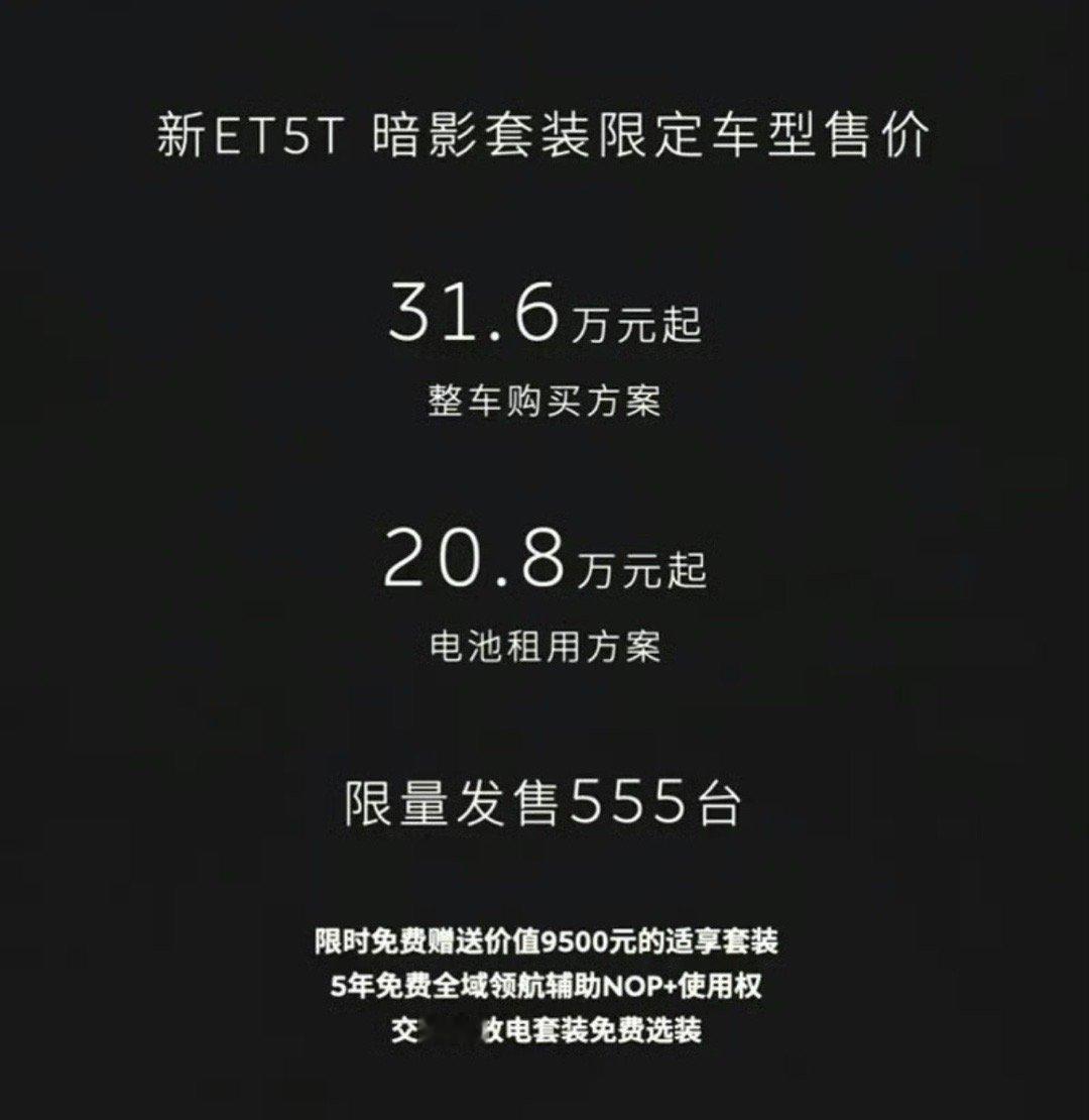 【蔚来新ET5T暗影套装限定车型上市 售31.6万元起】10月17日，蔚来新ET