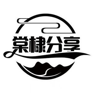 棠棣分享