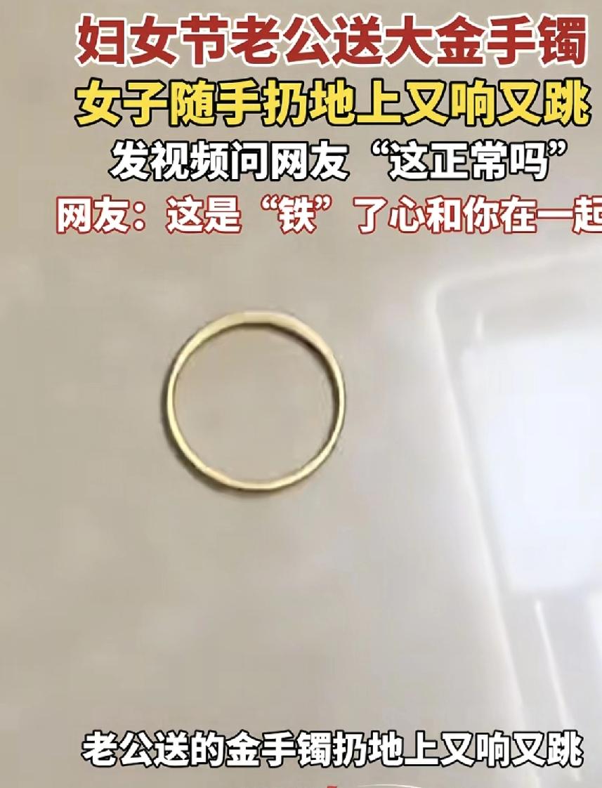 浙江一女士在三八妇女节收到老公送的一个金手镯，为了辨认真假，发视频在网上随手一丢