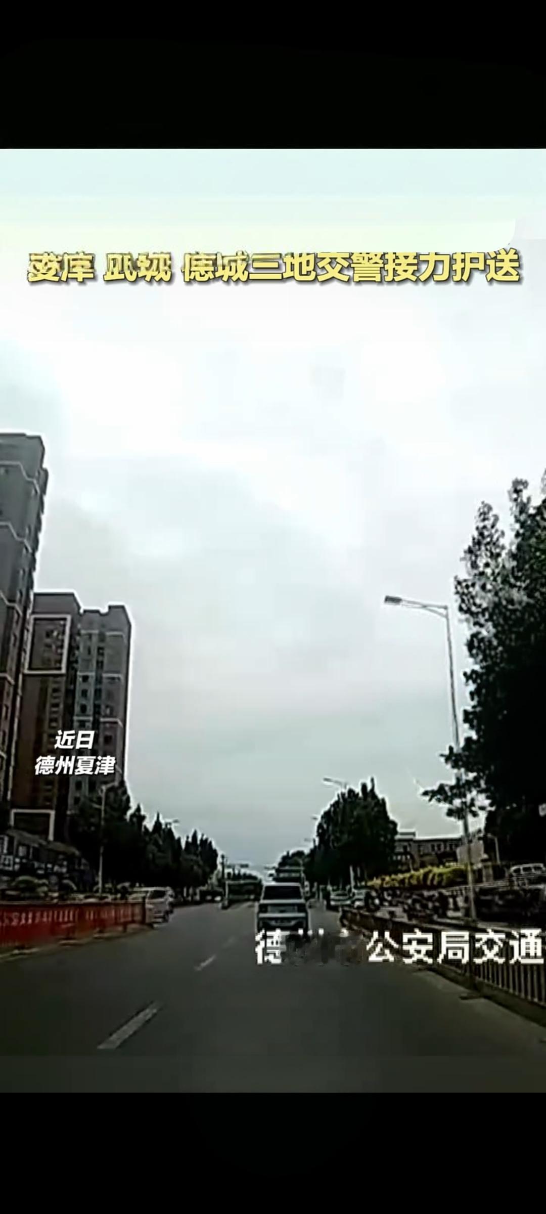德州三地交警接力护航 大出血孕妇转院脱险
 
近日，山东德州上演一场与时间赛跑的