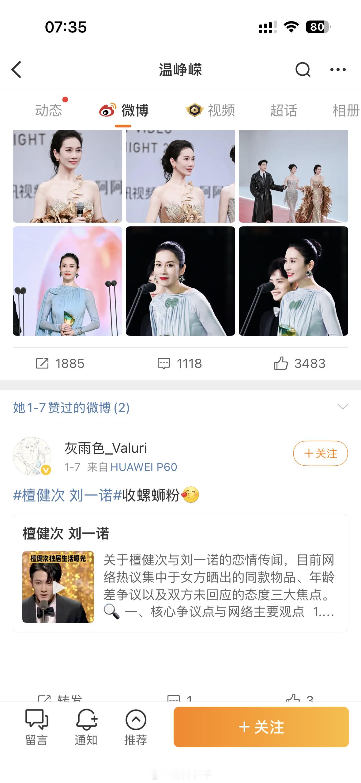 原来温峥嵘也在吃檀健次和刘一诺的瓜 