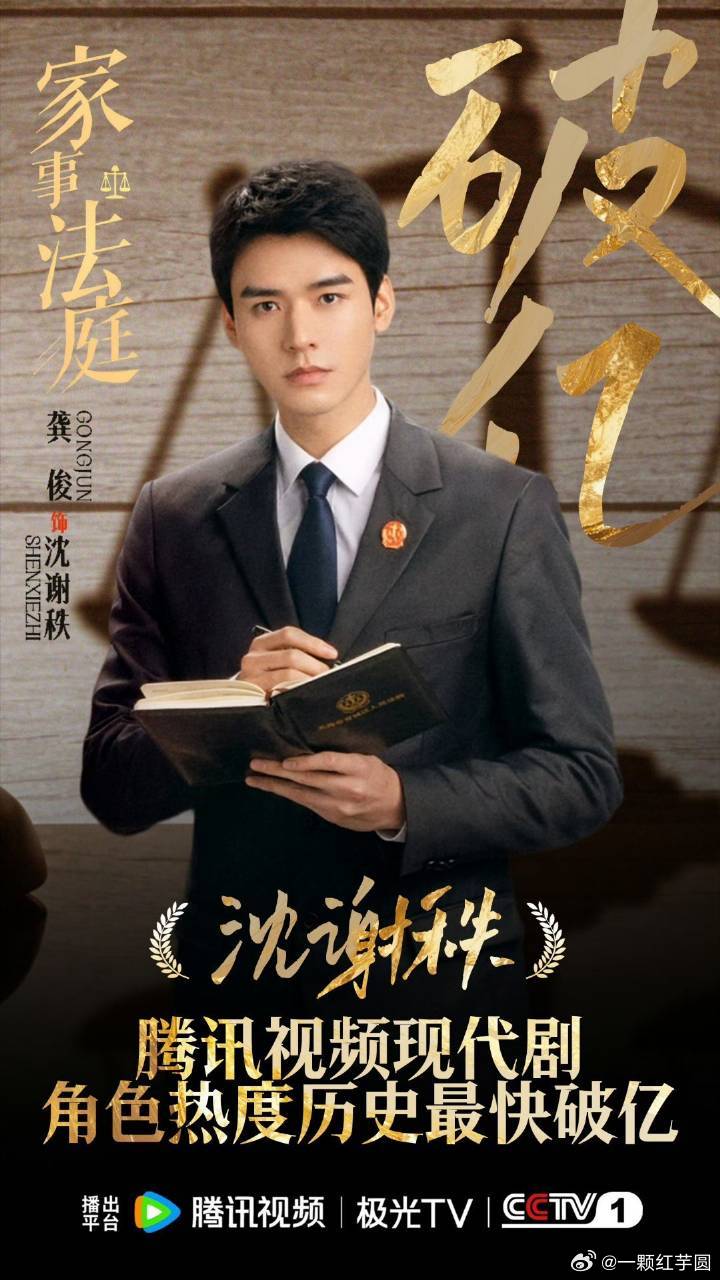 龚俊 《家事法庭》沈谢秩腾讯角色热度破亿！现代剧历史最快🎉🎉🎉！ 