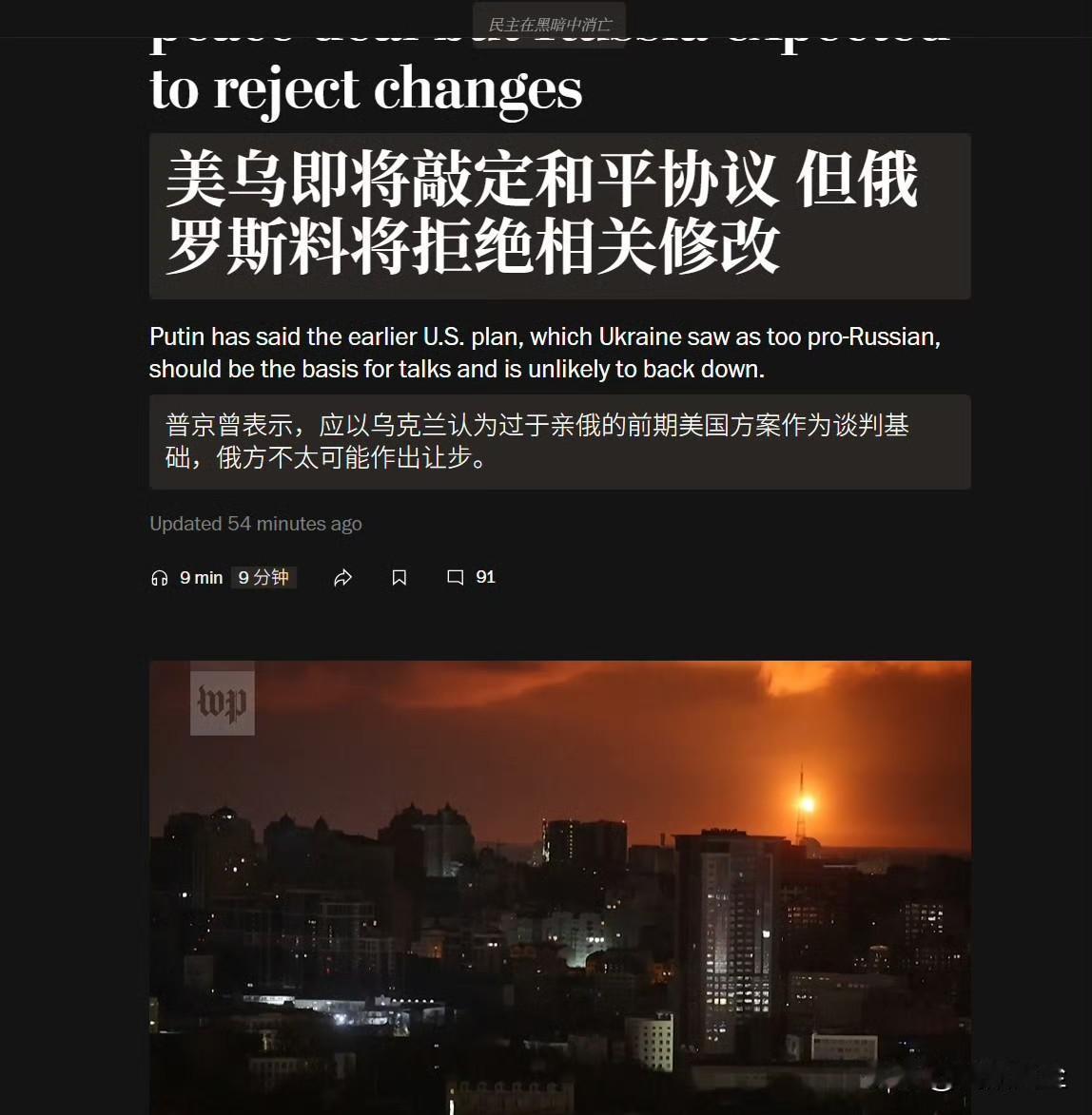 华盛顿邮报道说:“美乌即将敲定的和平协议，但俄罗斯不太可能接受美乌正在商谈的新版