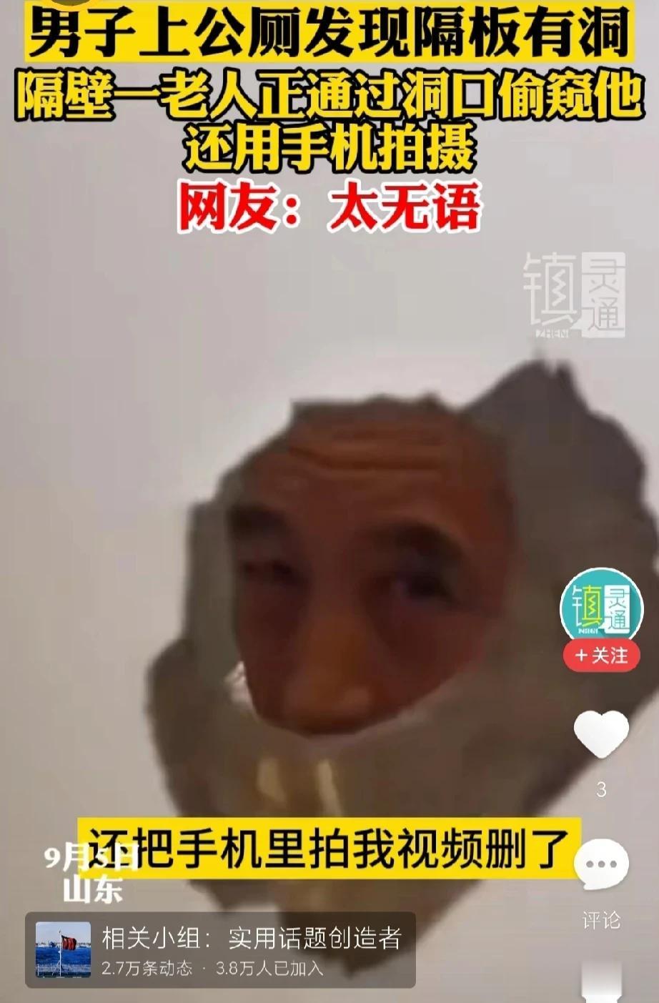 #男子称上公厕被大爷隔洞偷窥和拍照#

9月5日在山东临沂，一男子称自己上公厕，