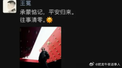 王冕这是微信找回来了？已经更新朋友圈了。 这是首次发朋友圈，实锤了回归！沈曼直播