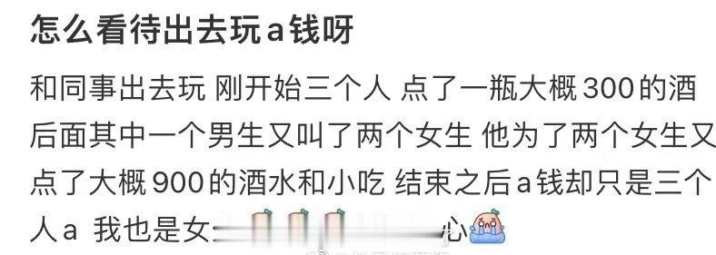 怎么看待出去玩a钱呀 ​​​