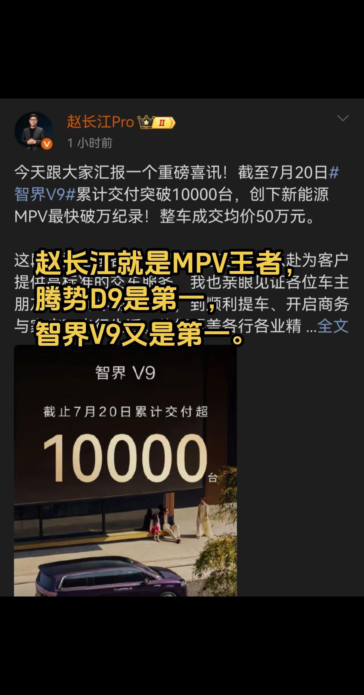 赵长江就是MPV王者，腾势D9是第一，智界V9也是第一。