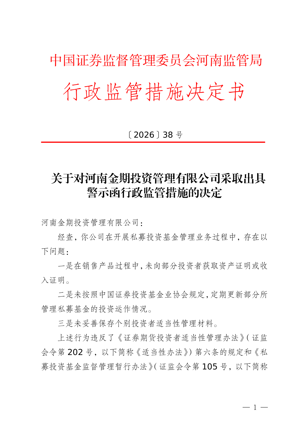 河南金期投资被出具警示函，涉未妥善保存个别投资者适当性管理材料等