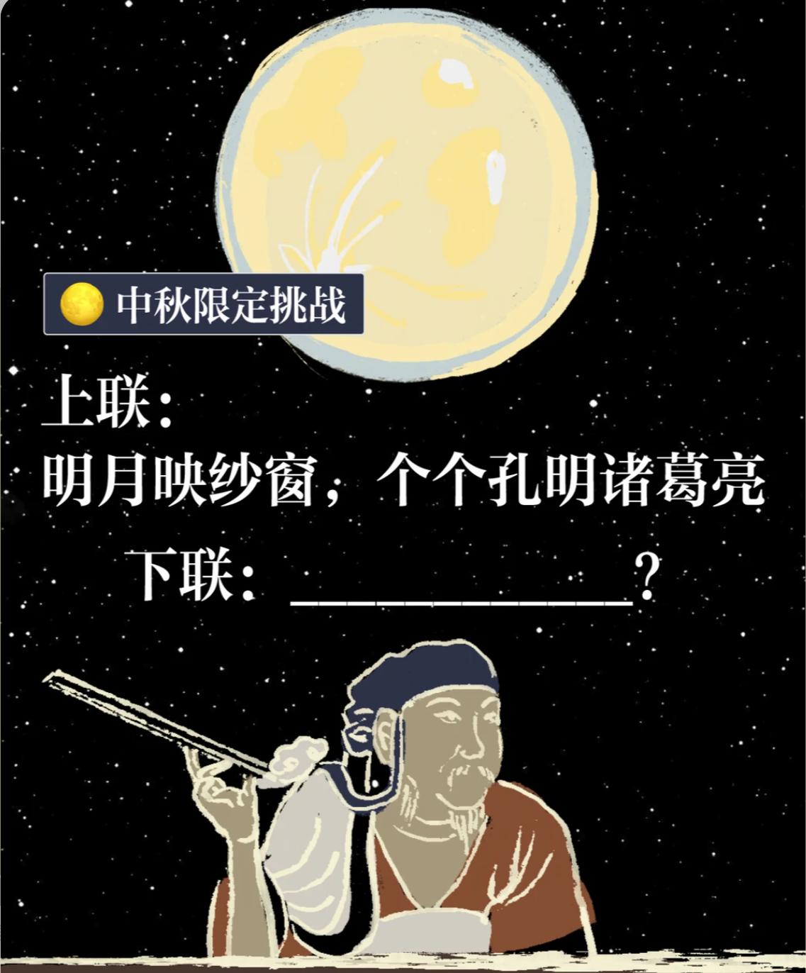【中秋限定】对联大挑战。这个上联你会怎么接下联呢？
上联：明月映纱窗；个个孔明诸