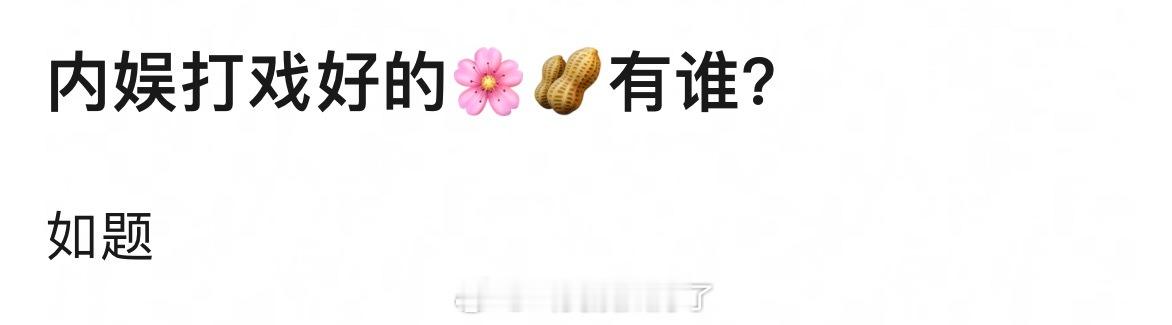 内娱打戏好的🌸和🥜都有谁？！现在这一批年轻的演员里面还有能选出来的人吗？
