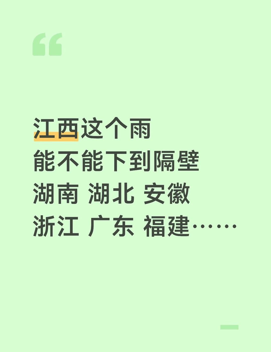也是没招了 哈哈哈哈哈哈哈哈
江西这个雨
能不能下到隔壁 湖南 湖北 安徽 浙江