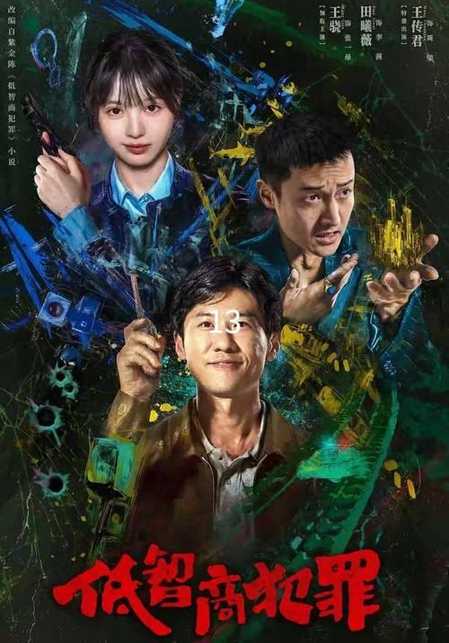 真心话茶局第13集里，周荣察觉警方在查他，偷偷联系梅东，想把公司三亿多资金转到海