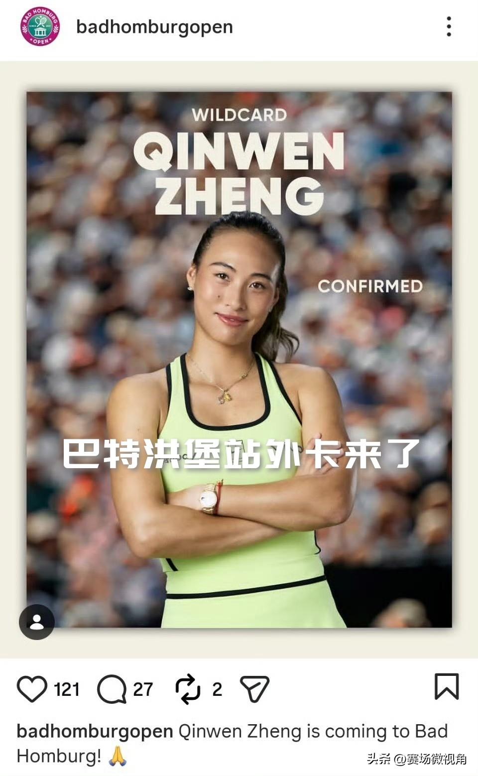 【郑钦文，有你的快递！巴特洪堡站外卡来了！】

这个世界有冷漠，也充满善意！
