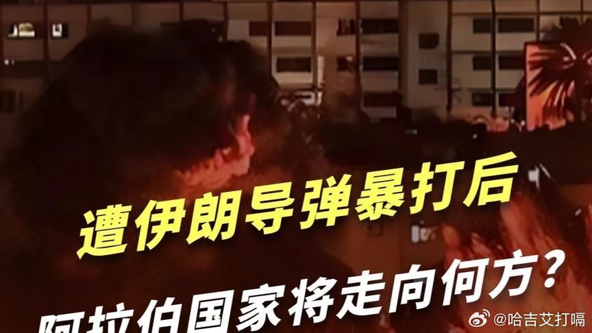 凤凰新闻【遭伊朗导弹暴打后，阿拉伯国家憋着火，采购中械才是出路？】遭伊朗导弹暴打