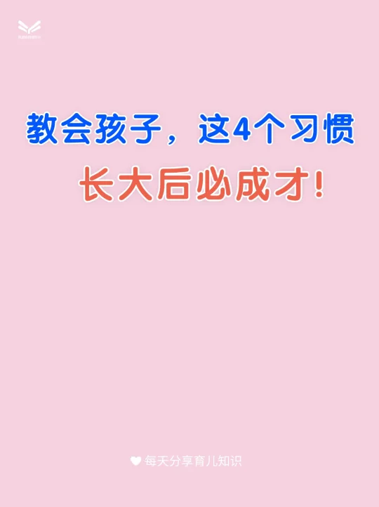 教会孩子，这4个习惯，长大后必成才❗️