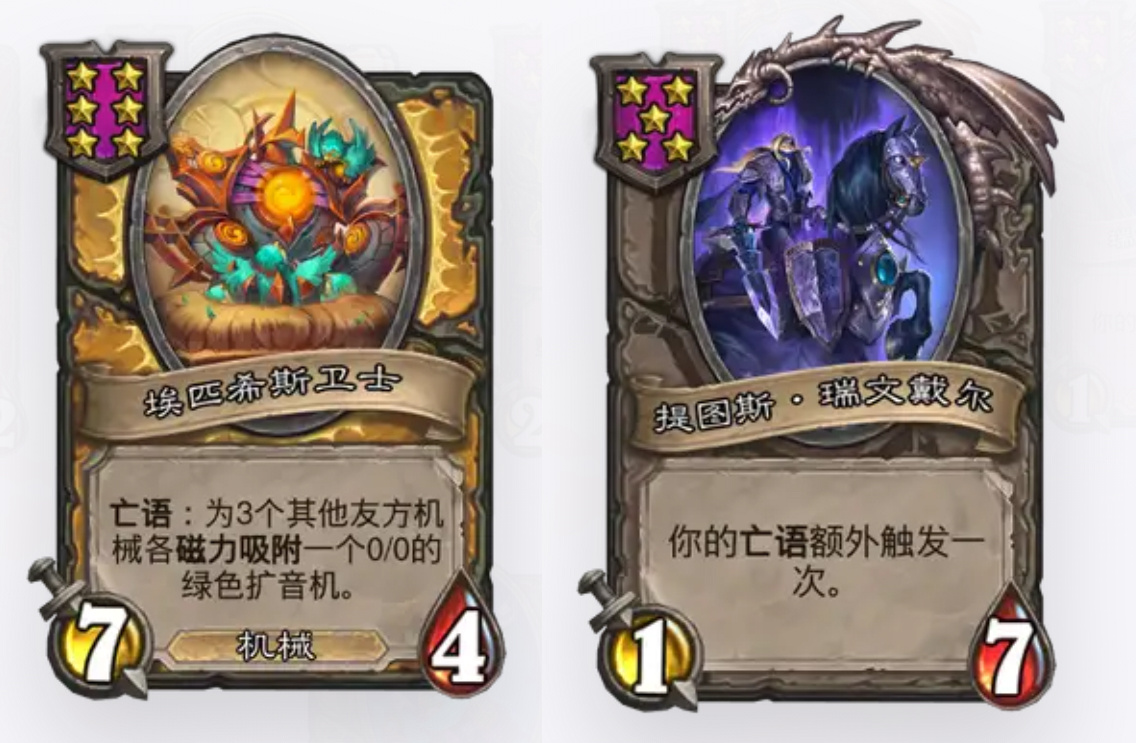 炉石传说 目前战棋机械扩音器是最强流派之一：核心是六本的埃匹希斯卫士配合瑞文给三