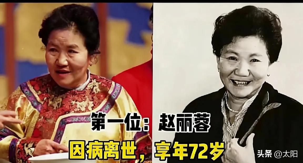 上过央视春晚，如今已经离世的赵丽蓉。
上过央视春晚，如今已经离世的高秀敏。
上过