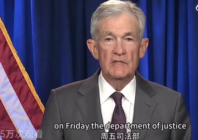 美联储主席鲍威尔选择不再沉默，回怼特朗普！降不降息不是政治说的算，要看经济数据。