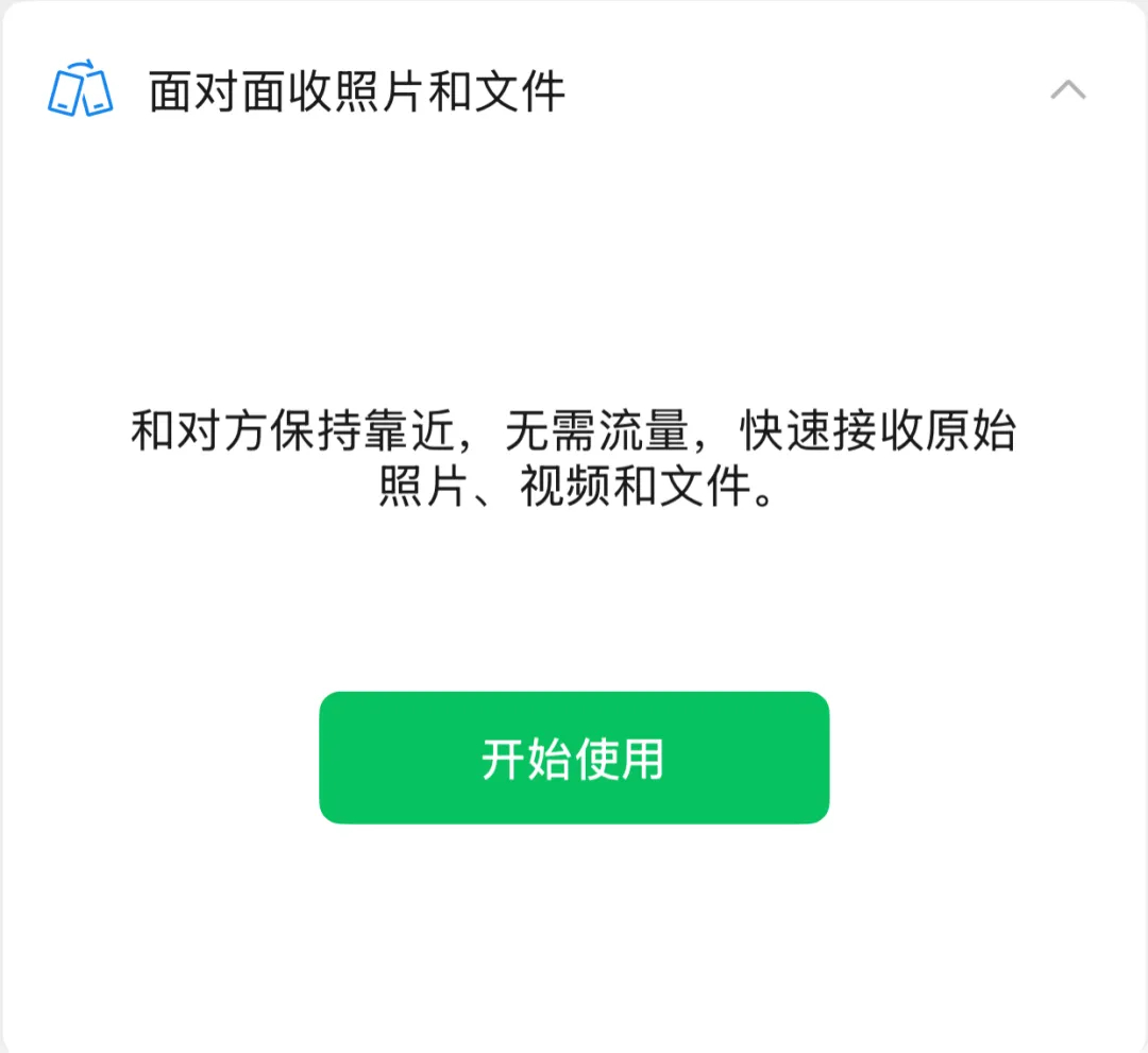 #微信上线不加好友面对面传图#【你用过微信这个不加好友就能传图的功能吗？】#微信
