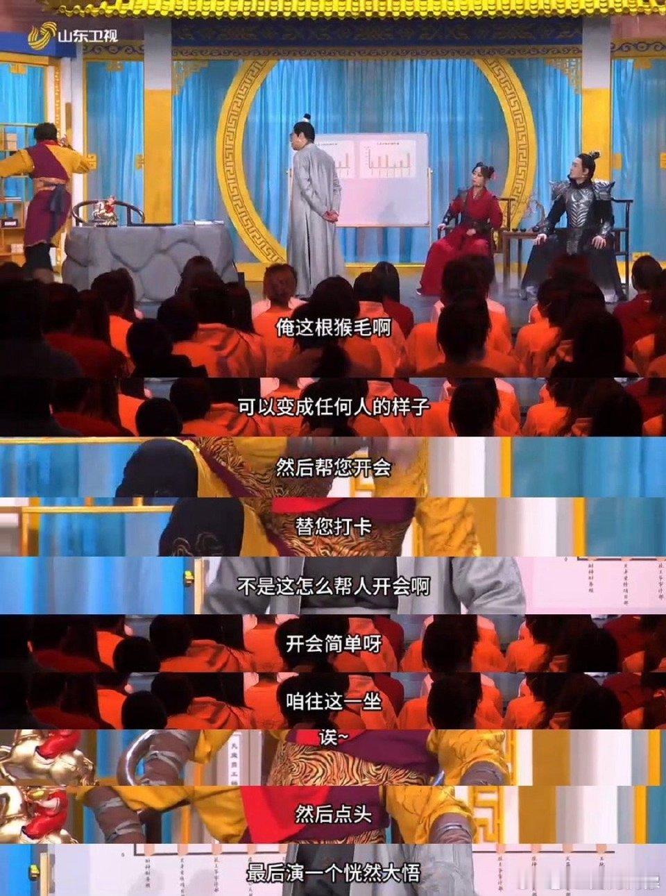 春晚KPI刺客另有其人 山东春晚小品精准戳中职场人！齐天大圣凑KPI、填报表、应