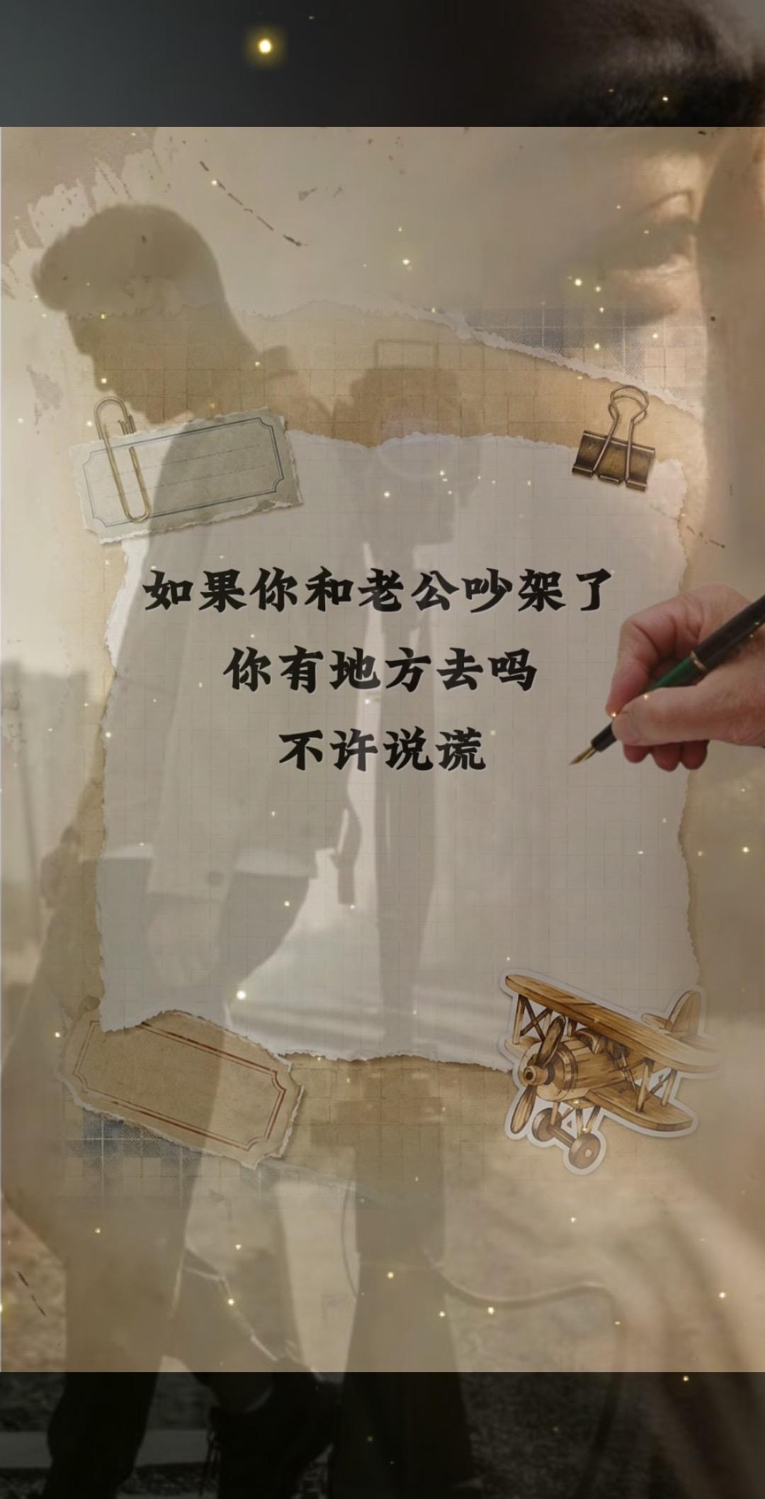 如果你和老公吵架了，你有地方去吗，不许说谎。