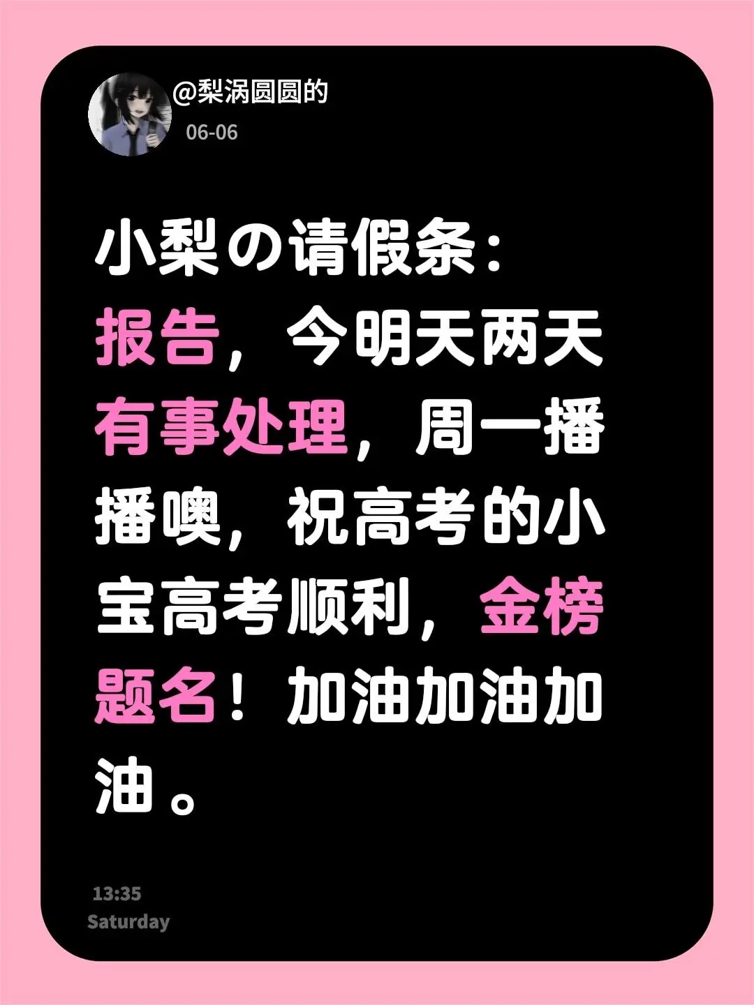 小梨の请假条： 报告，今明天两天有事处理，周一播播噢，祝高考的小宝高考...