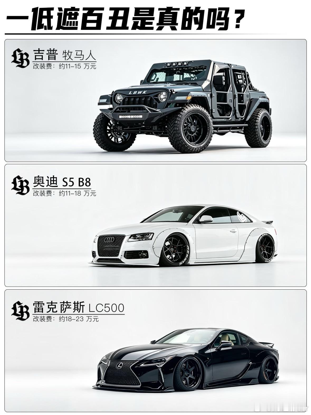 一低遮百丑 真的吗？汽车 ​​​