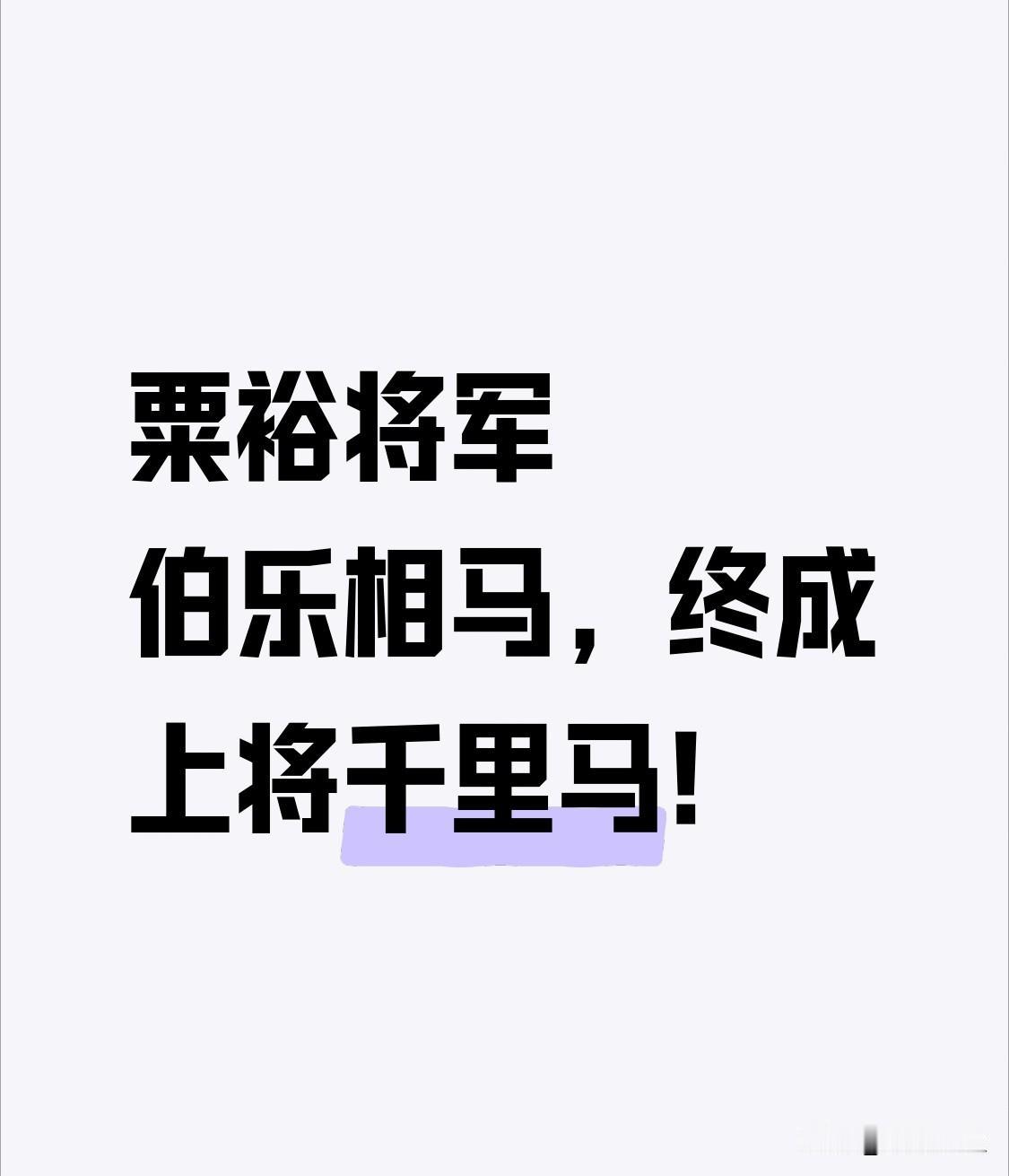 粟裕将军慧眼识人才，万参谋终是上将军！