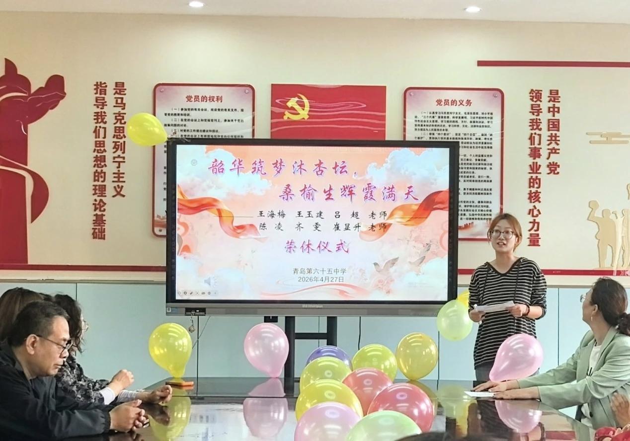 青岛六十五中王海梅、王玉建、吕超、陈凌、齐雯、崔显升六位老师荣休仪式
     