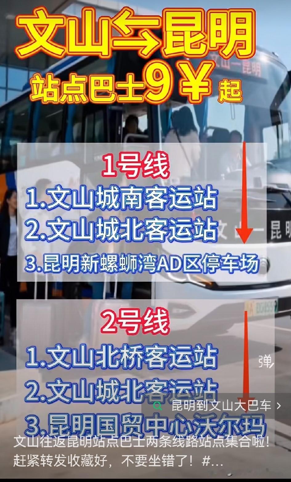 文山往返昆明站点巴士两条线路站点集合啦！赶紧转发收藏好，不要坐错了！ 微信文交行