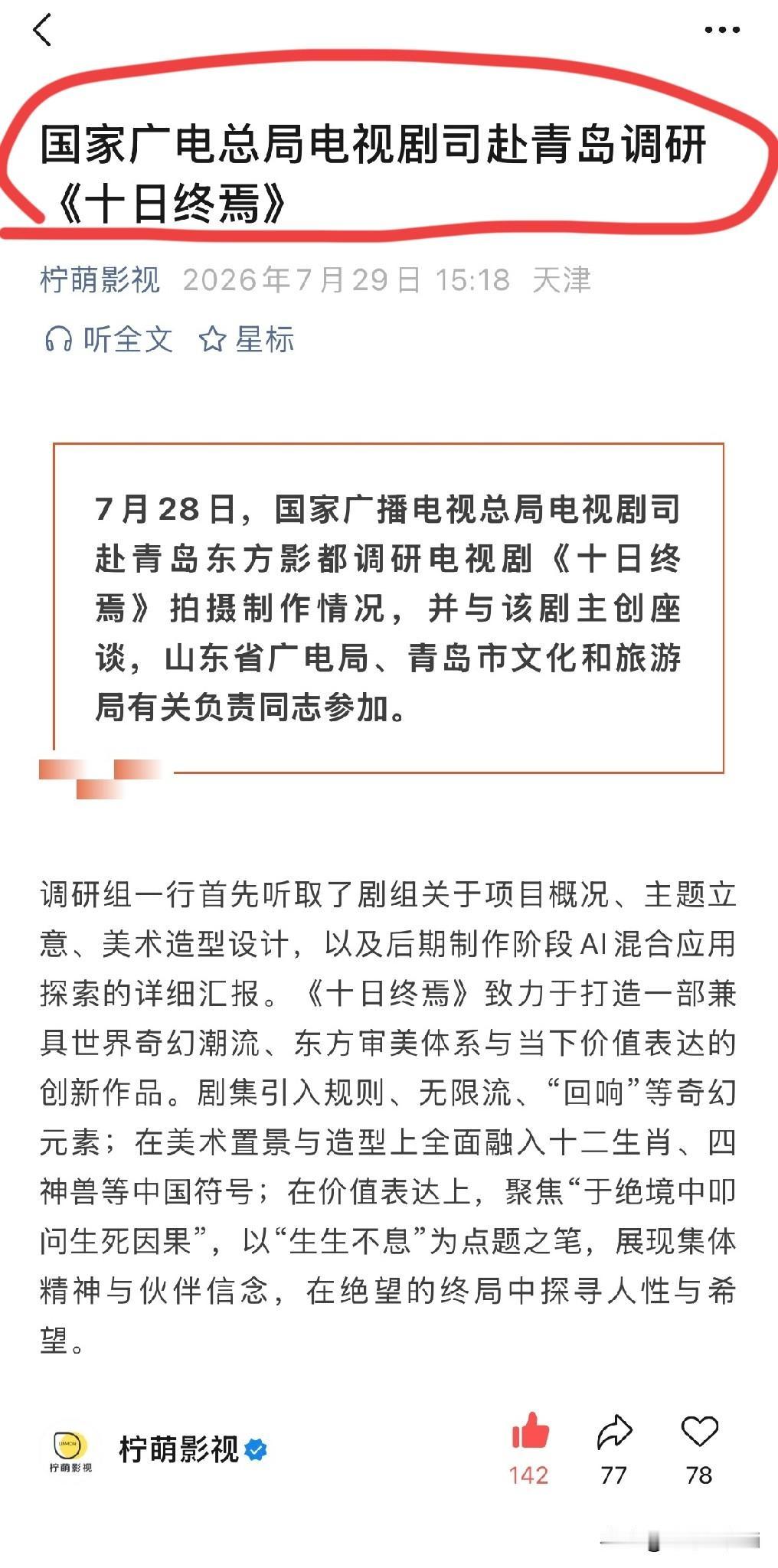 国家广电总局远赴未杀青剧组召开研讨会的，这是破天荒头一回，而且的电视剧司司长亲自