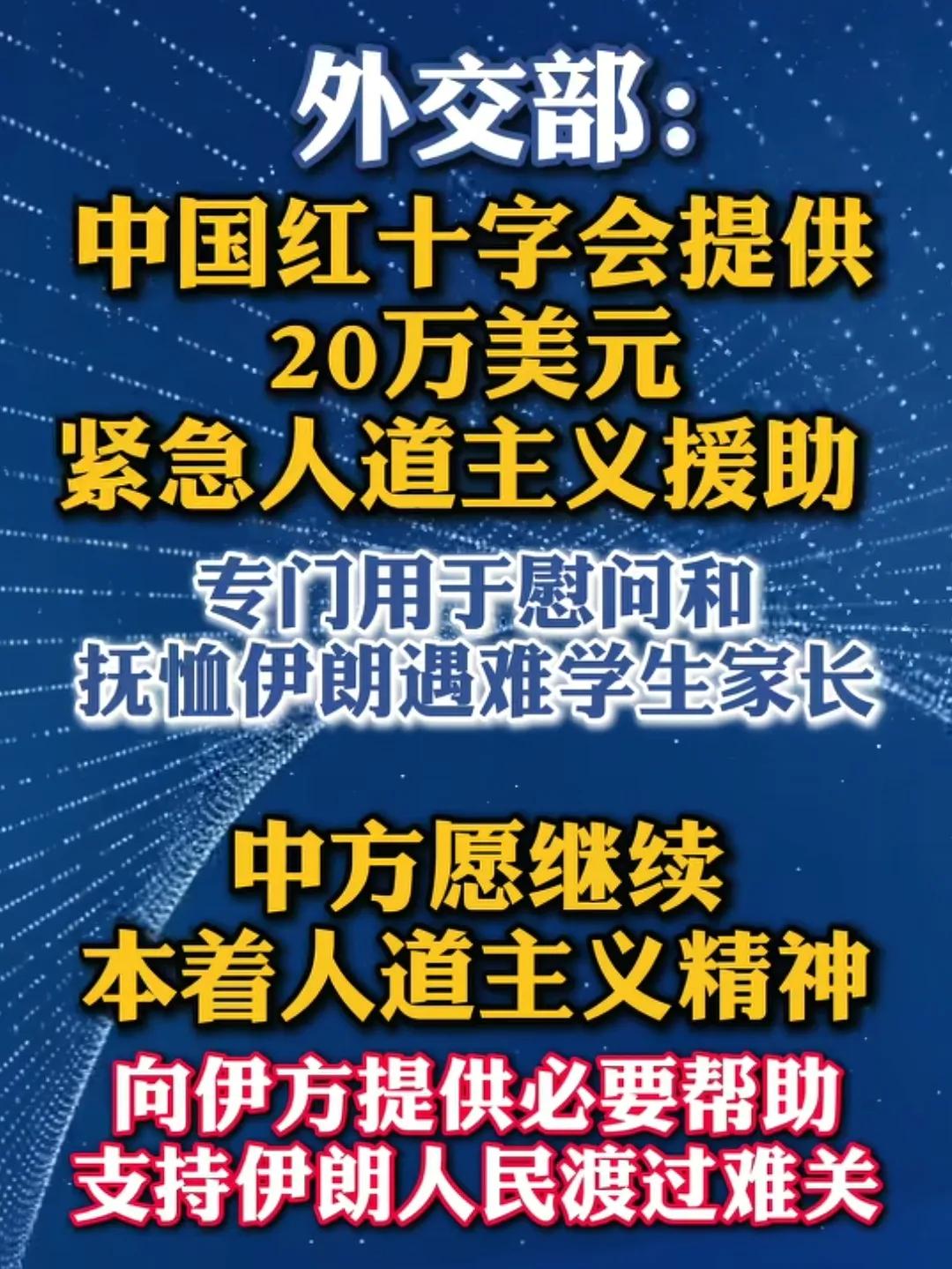 负责人大国就应该有所担当，我们捐助伊朗遇难学生家长20万美元！孩子是无辜的，无法