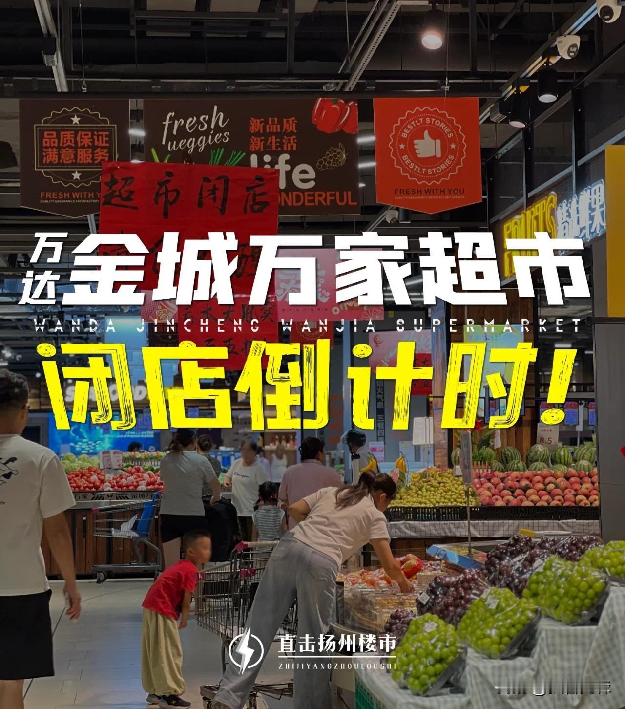 突然！扬州这家超市，宣布闭店！

刚刚刷到直击扬州楼市微信平台：

太突然！扬州