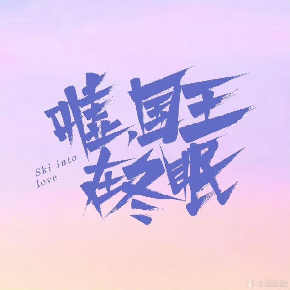 虞书欣林一新剧下证了 啊啊啊冬天应该干什么？就应该窝在被窝里看氛围感偶像剧《嘘，