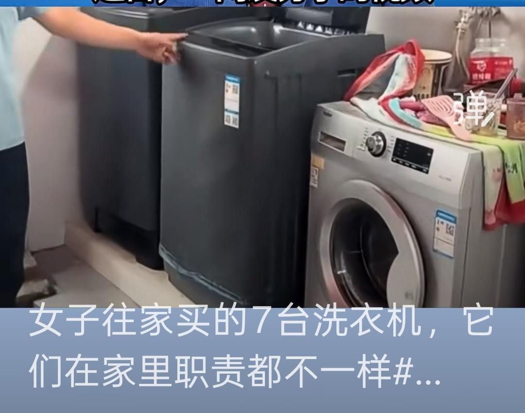 家里安装7台洗衣机，专机专用。
有必要吗？
是精致讲究，还是过度矫情？

刷到一