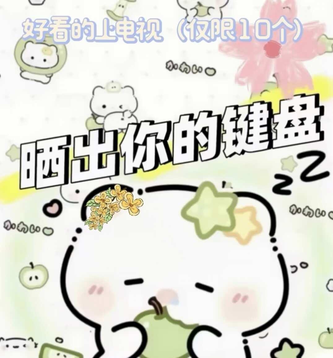 自己用的键盘壁纸 超可爱键盘壁纸 推荐键盘 每天都要晒键盘