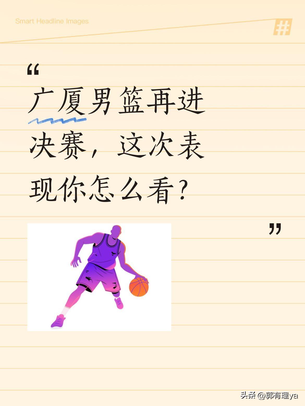 广厦男篮再进决赛，这次表现你怎么看？
广厦3-1淘汰深圳，塔克贡献28分5篮板6