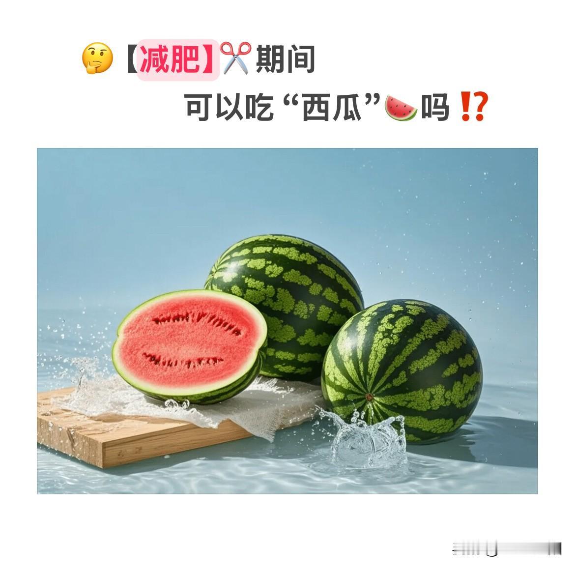 炎炎夏日☀️🔥
对于“减肥人”来说有点不友好‼️

天气炎热、运动锻炼大量出汗