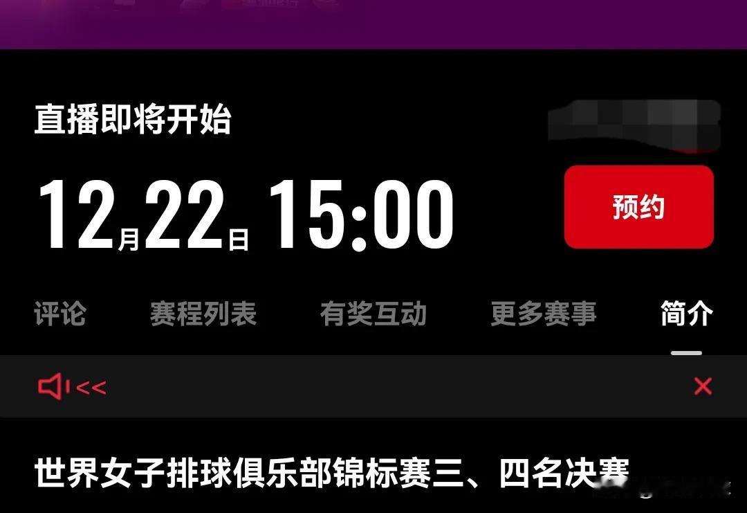 一场定胜负！女排世俱杯冠亚军争夺战和季军争夺赛播出时间。
特别提醒，两场最重要的