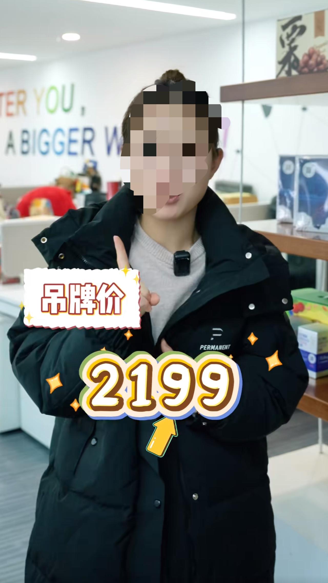 “走过路过不要错过，
品牌羽绒服吊牌价格2199，
现在专场活动价格打下来了，