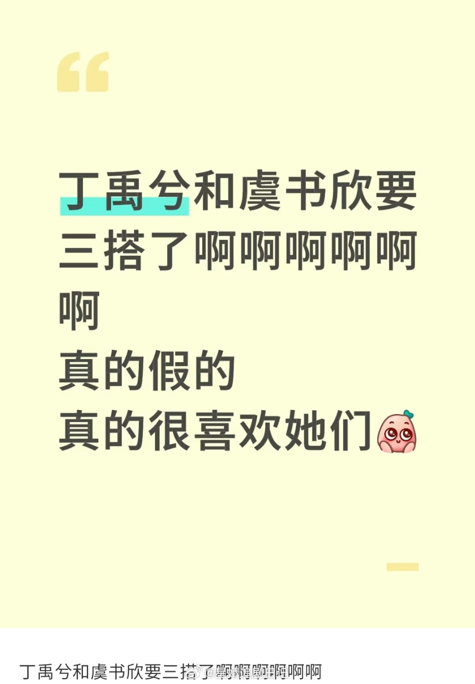 又开始放假瓜转移注意力了，丁禹兮不是🐊的漂白剂哈 小丁好不容易好起来，求放过哈