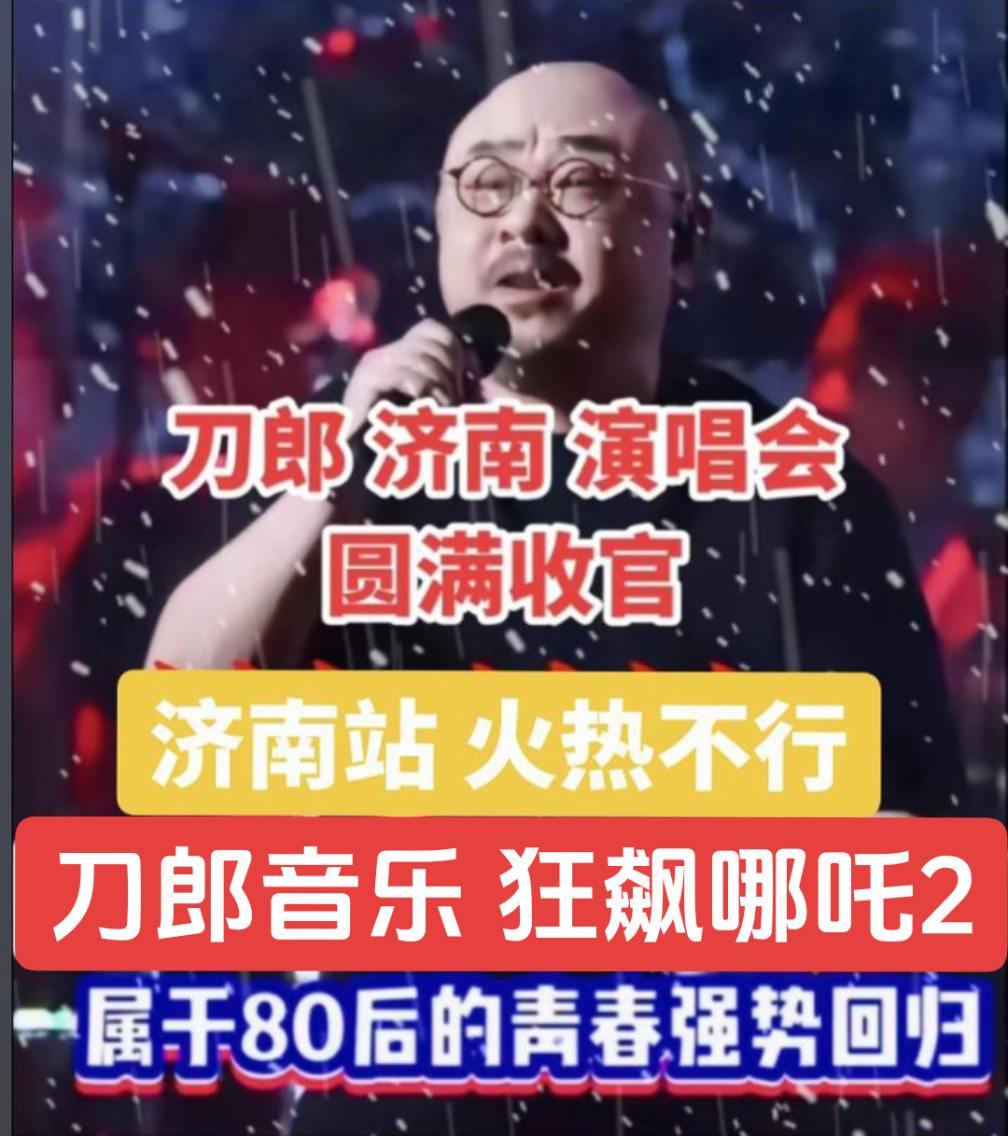 济南圆满收官，刀郎音乐狂飙哪吒，下一个还有谁？刀郎 音乐分享 哪吒