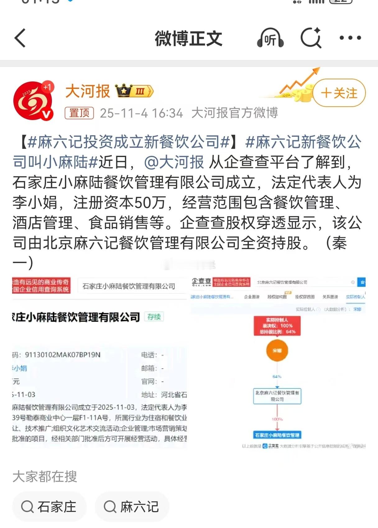 麻六记在石家庄成立新公司，这是要要换品牌吗？近日，大河报记者从企查查平台了解到，