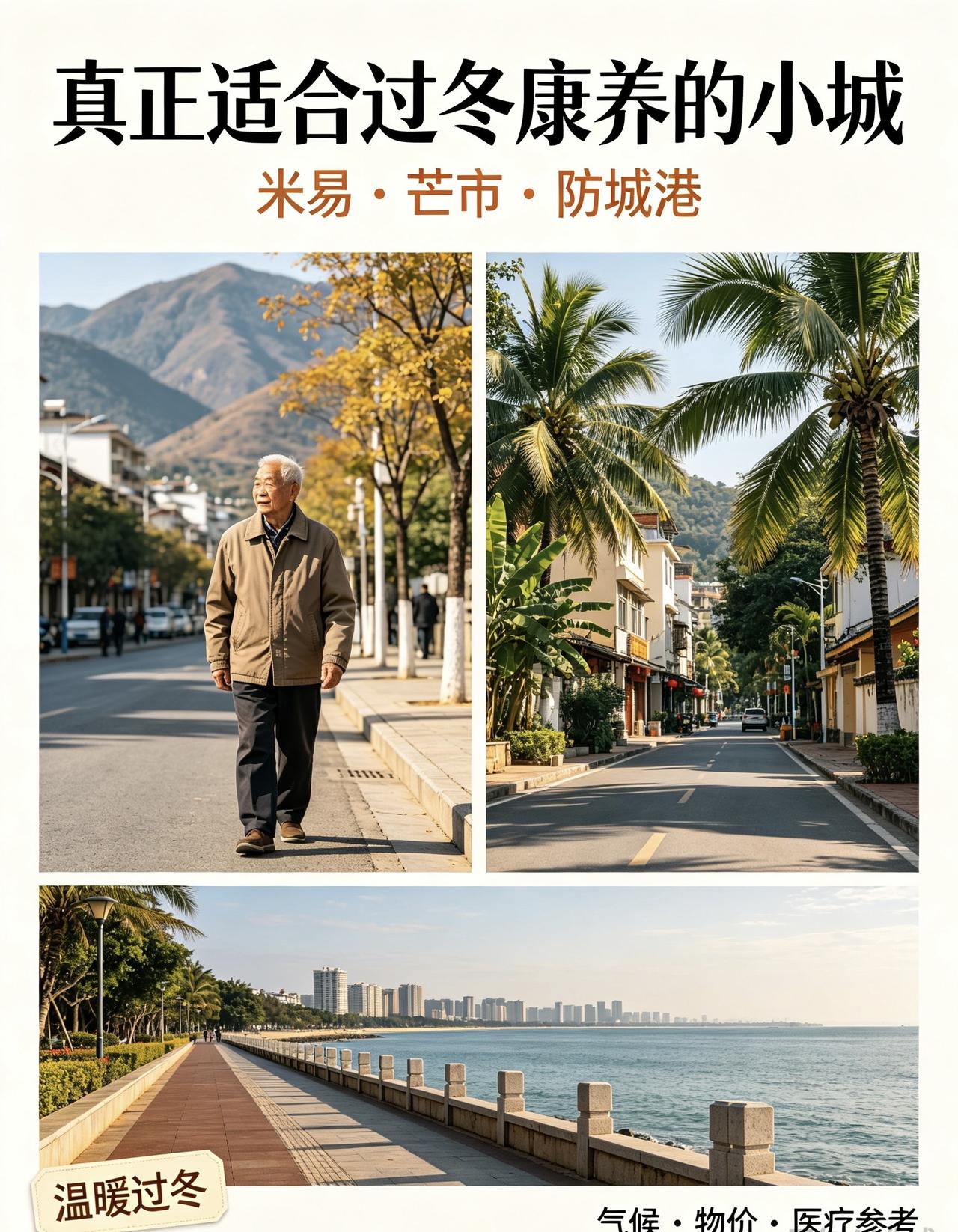 真正适合你冬天康养的城市被藏了起来，幸好被我发现了

很多人过冬只盯着三亚、北海