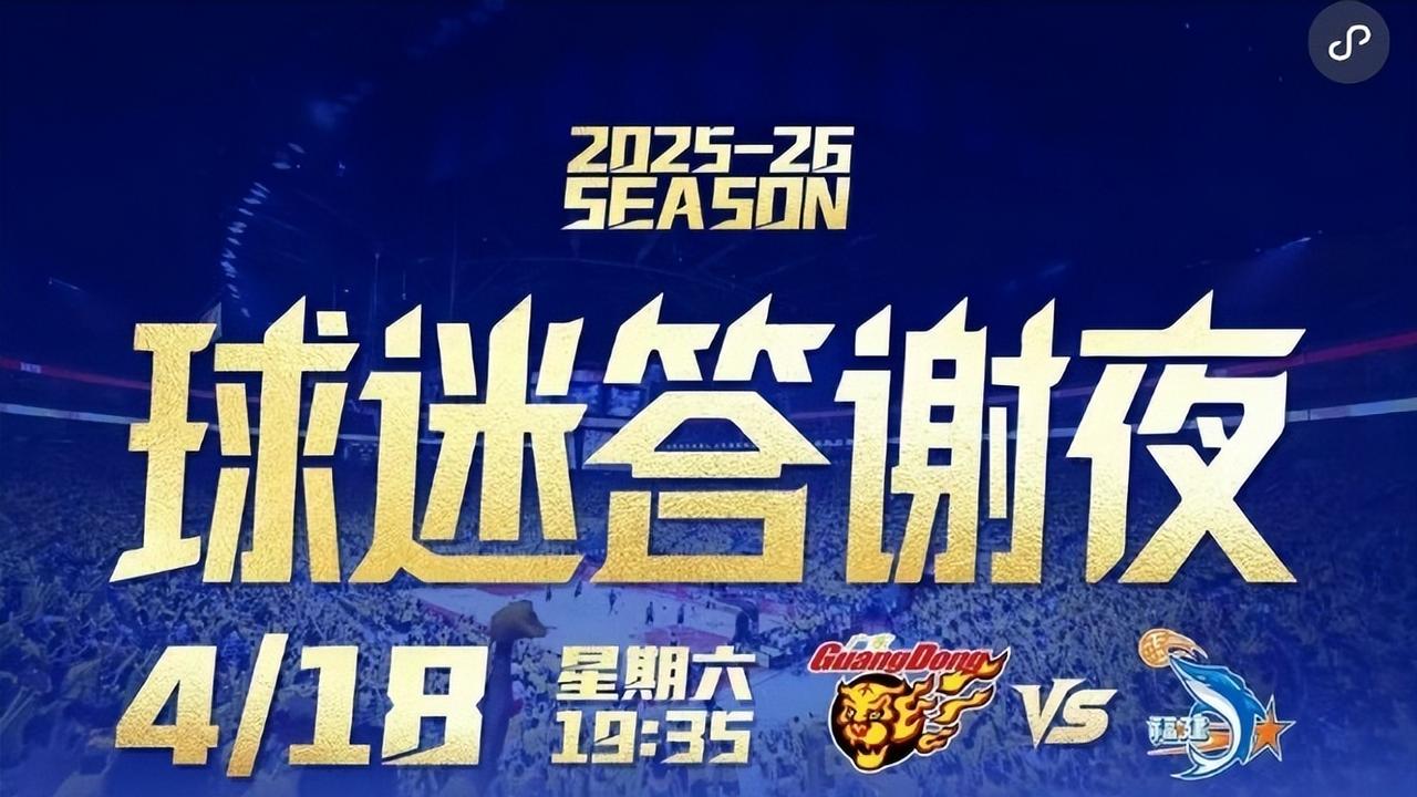 广东队球迷答谢夜！却在主场爆冷翻车，惨遭福建队的19分大逆转，球队的前四名拱手让