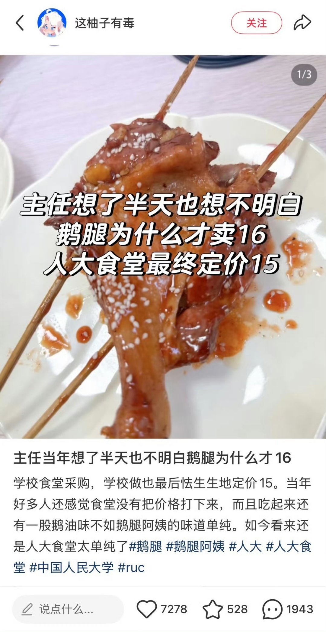 人大精心准备的鹅腿，一支才卖15，当时好多人还觉得贵了而且不如鹅腿阿姨的好吃，现