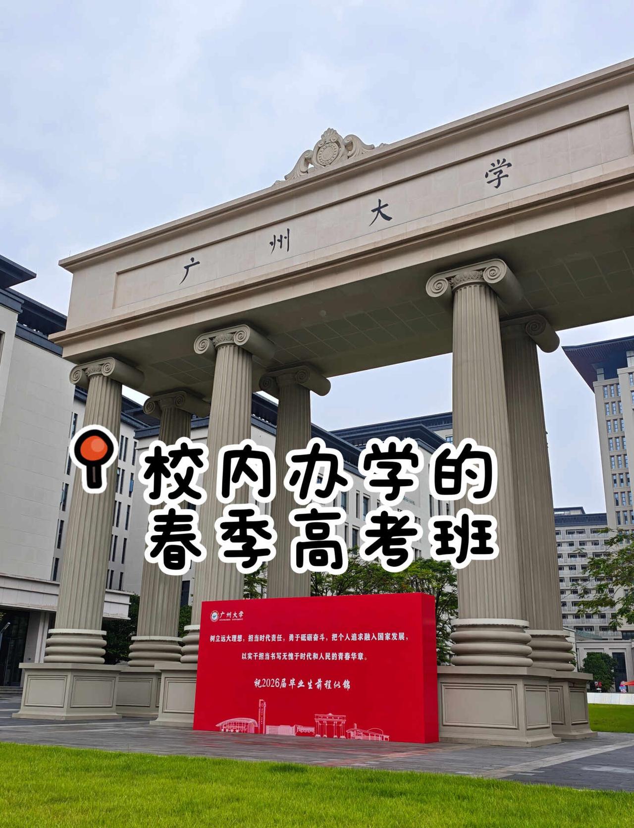 广州大学校内春季高考班！
📍广州大学校内场地实拍✨
很难得的校内备考环境！
吃