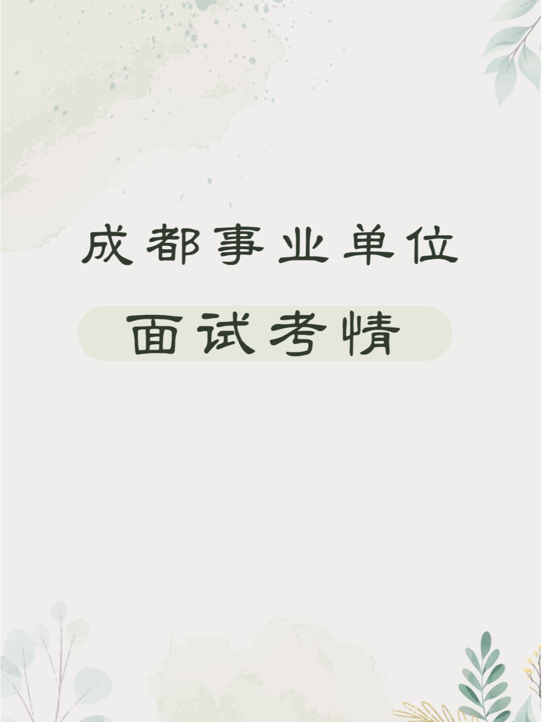 成都事业单位，面试考情概况