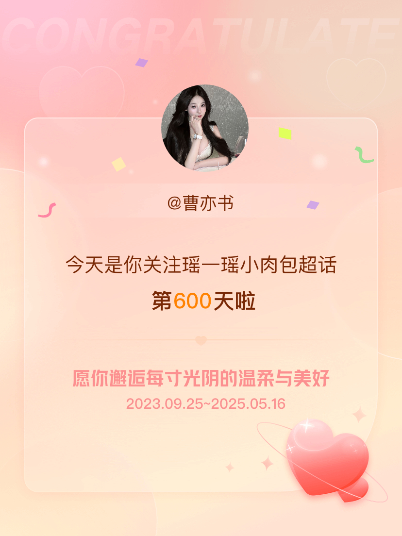 瑶一瑶小肉包[超话]今天是我关注超话的第600天，希望你的生活如晨曦般明媚温暖～